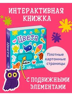 Вжух! Цвета. Книжка с подвижными элементами