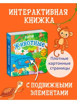 Вжух! Животные. Книжка с подвижными элементами