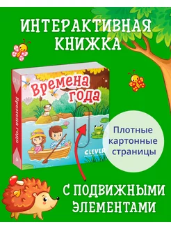 Вжух! Времена года. Книжка с подвижными элементами