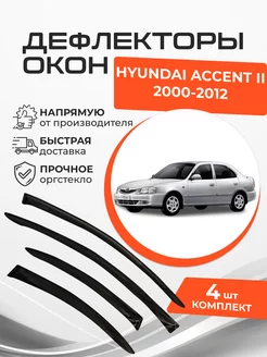 Дефлекторы окон Hyundai Accent II 2 Седан 2000-2012