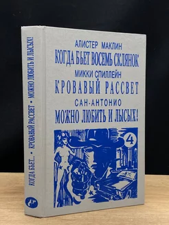 Когда бьет восемь склянок. Кровавый рассвет