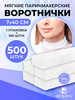 Воротнички парикмахерские одноразовые 500 шт бренд BEAJOY продавец Продавец № 56261