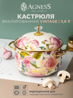 Кастрюля эмалированная с крышкой Винтаж 3,8 л 20 см