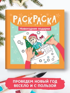 Раскраска Новогодние подарки Мини-формат