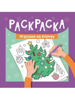 Раскраска Игрушки на елочку Мини-формат