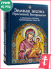 Земная жизнь Пресвятой Богородицы и описание святых икон Ее бренд Благовест продавец Продавец № 44165