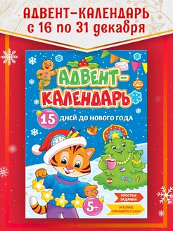 Новогодний адвент-календарь 15 дней до Нового года