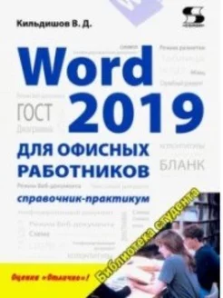 Word 2019 для офисных работников. Справочник-практикум