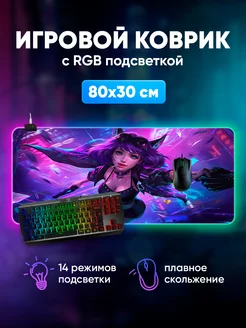 Игровой коврик для мышки большой с подсветкой