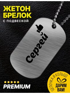 Брелок для ключей именной "Сергей"