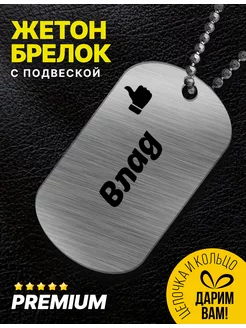 Брелок для ключей именной "Влад"