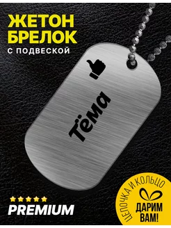 Брелок для ключей именной "Тема"