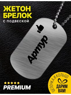 Брелок для ключей именной "Артур"