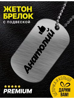 Брелок для ключей именной "Анатолий"