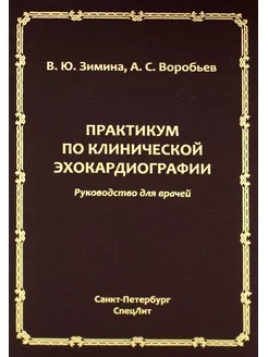 Практикум по клинической эхокардиографии руководство дл