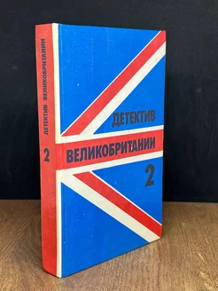 Детектив Великобритании. Комплект из 5 книг. Книга 2