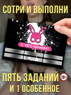 Секс игра для пар открытка 18+