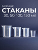 Мерные стаканы для кухни и порошка 30, 50, 100, 150 мл 4 шт бренд Mina продавец Продавец № 40114