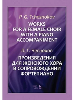 Произведения для женского хора в сопровождении фортепиано. Н