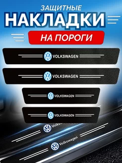 Карбоновые защитные накладки на пороги авто Volkswagen