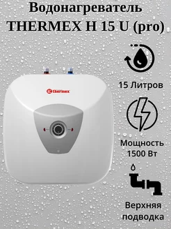 Накопительный водонагреватель 15литров H 15 U (pro)