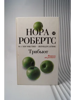 Трибьют. Нора Робертс