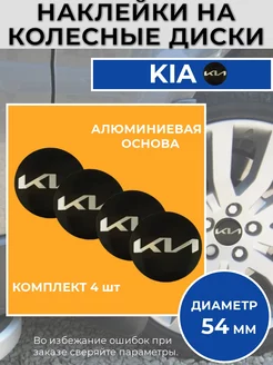 Наклейки на колесные диски KIA диаметр 54 мм