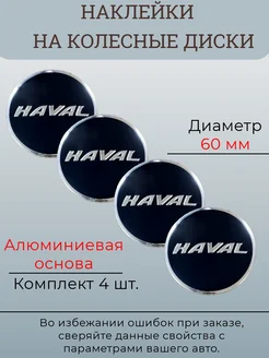 Наклейки на колесные диски Haval Диаметр 60 мм