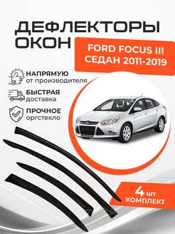 Дефлекторы окон Ford Focus III 3 Седан 2011-2019