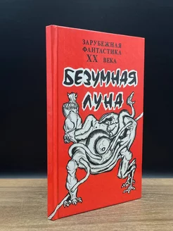 Безумная Луна. Зарубежная фантастика ХХ века