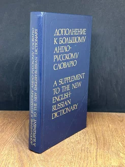 Дополнение к большому англо-русскому словарю