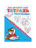 Прописи Для детского сада. Тетрадь с прописями. Штриховка бренд Омега продавец Продавец № 1384512