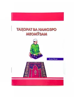 Книга брошюра "Учусь тахарату и намазу" на таджикском языке