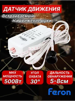 Датчик движения руки 230V 500W SEN30