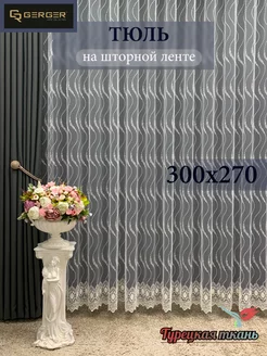 Тюль для дома 300*270 для зала спальни кухни