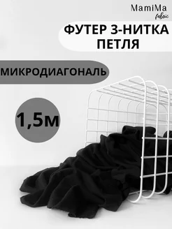 Ткань футер 3-нитка петля микродиагональ 1,5м