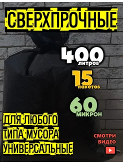 Большие прочные мешки для мусора 360 литров