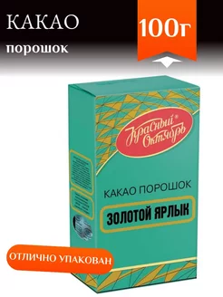 Какао-порошок Золотой Ярлык, 100г