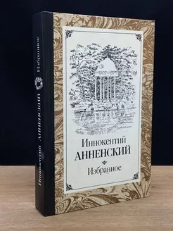 Иннокентий Анненский. Избранное