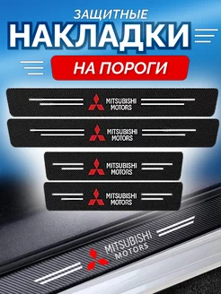 Карбоновые защитные накладки на пороги авто Mitsubishi