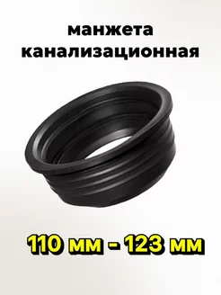 Манжета 110 123 мм