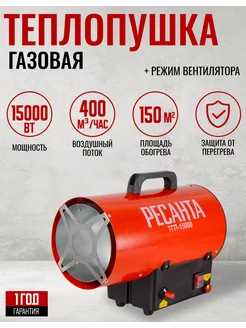 Газовая тепловая пушка ТГП-15000, 400 м3 ч тепловентилятор