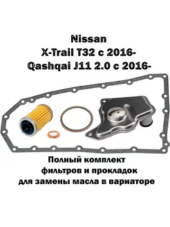 Комплект фильтров на вариатор Nissan X-Trail T32 2016-