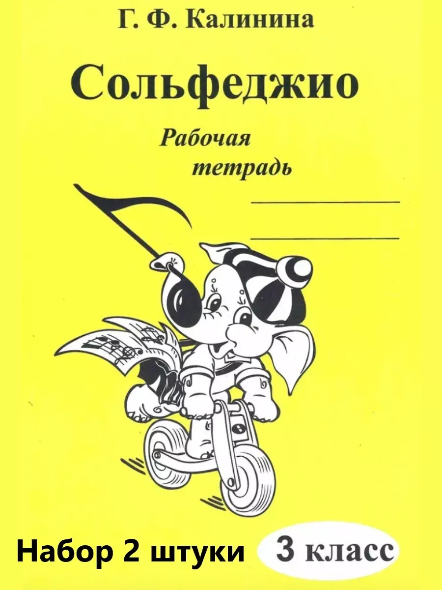 Сольфеджио 3 Класс Рабочая Тетрадь - 2 Шт. Г.Ф Калинина 179951036.