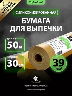 Бумага силиконизированная для выпечки (пергамент)