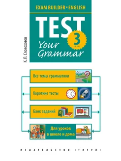 Грамматические тесты Test your grammar. 3 кл. Английский