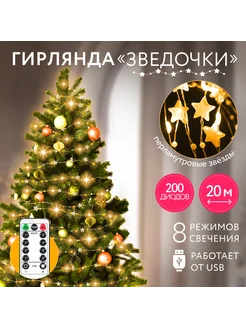 Гирлянда бусы звезды от USB, 20м