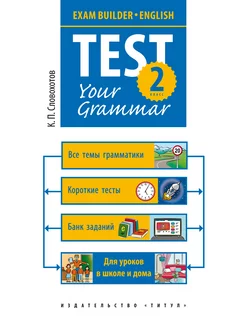 Грамматические тесты Test your grammar. 2 кл. Английский