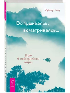 Вслушиваясь, всматриваясь. Дзен в повседневной жизни