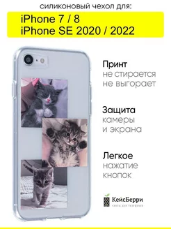 Чехол для iPhone 7, 8, SE 2020, SE 2022, серия Clear